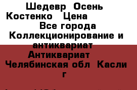 Шедевр “Осень“ Костенко › Цена ­ 200 000 - Все города Коллекционирование и антиквариат » Антиквариат   . Челябинская обл.,Касли г.